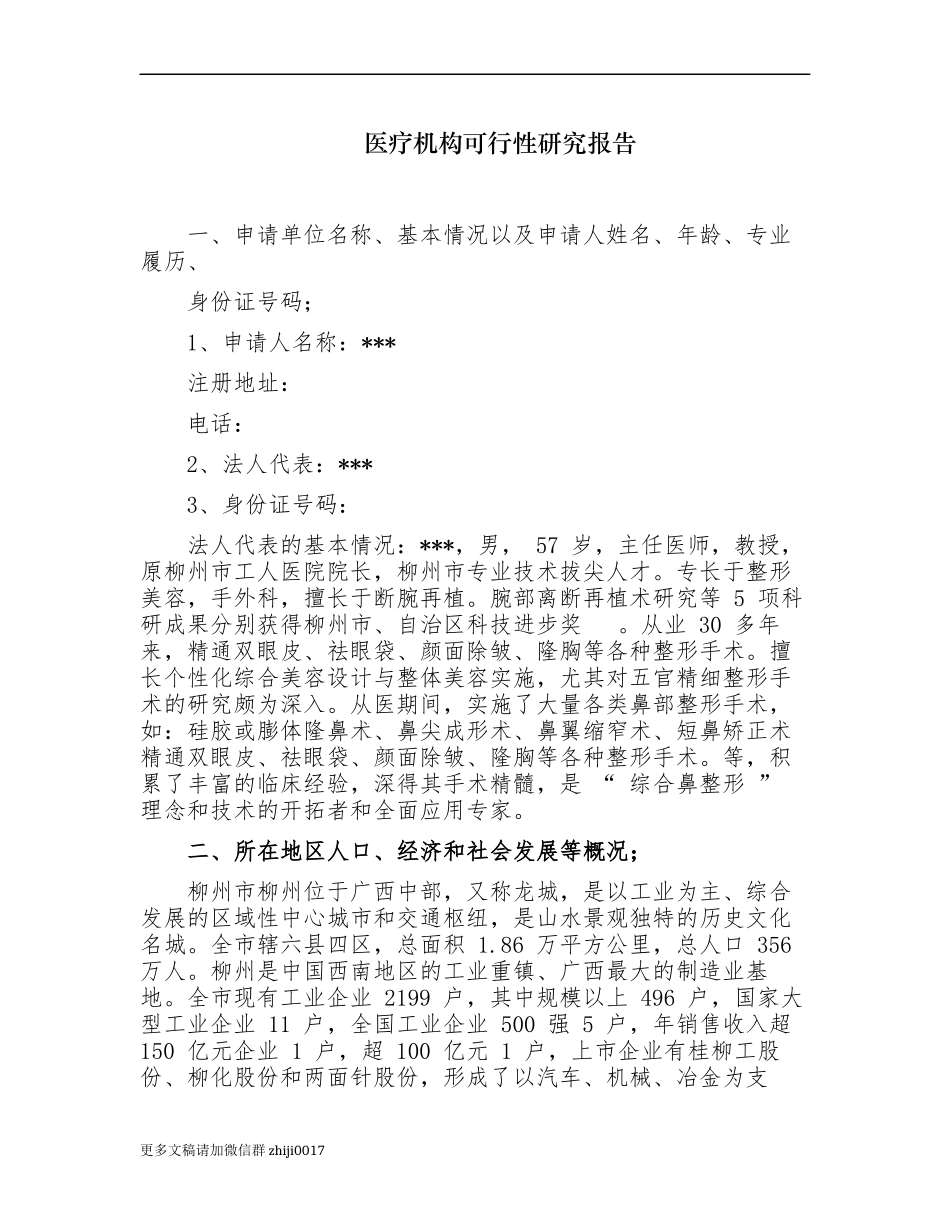 最新医疗机构中医院及村社区卫生室建立设置可行性研究报告.docx_第1页
