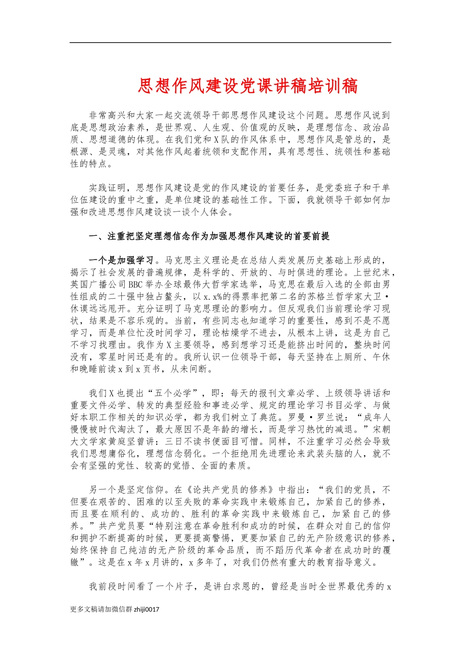 最新思想作风建设党课讲稿培训稿.docx_第1页