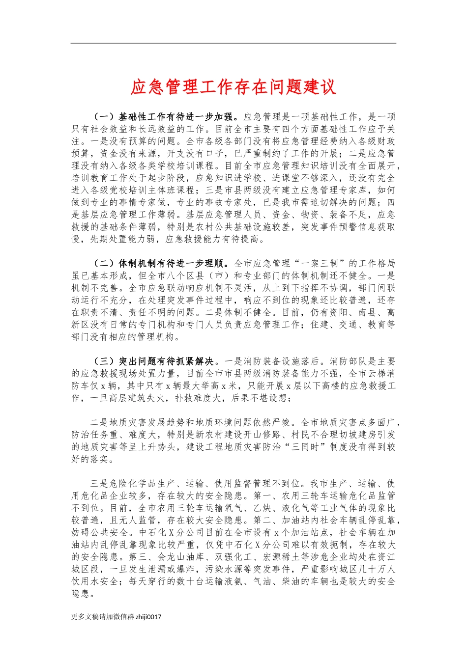 最新应急管理工作存在问题建议.docx_第1页