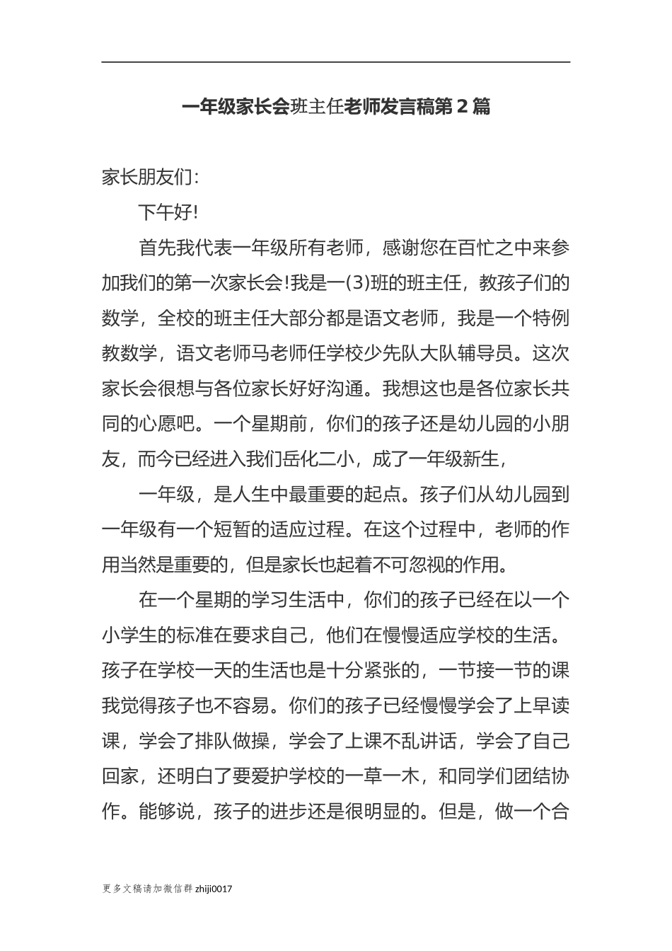 最新新学期开学一年级家长会班主任老师发言稿范文.docx_第1页