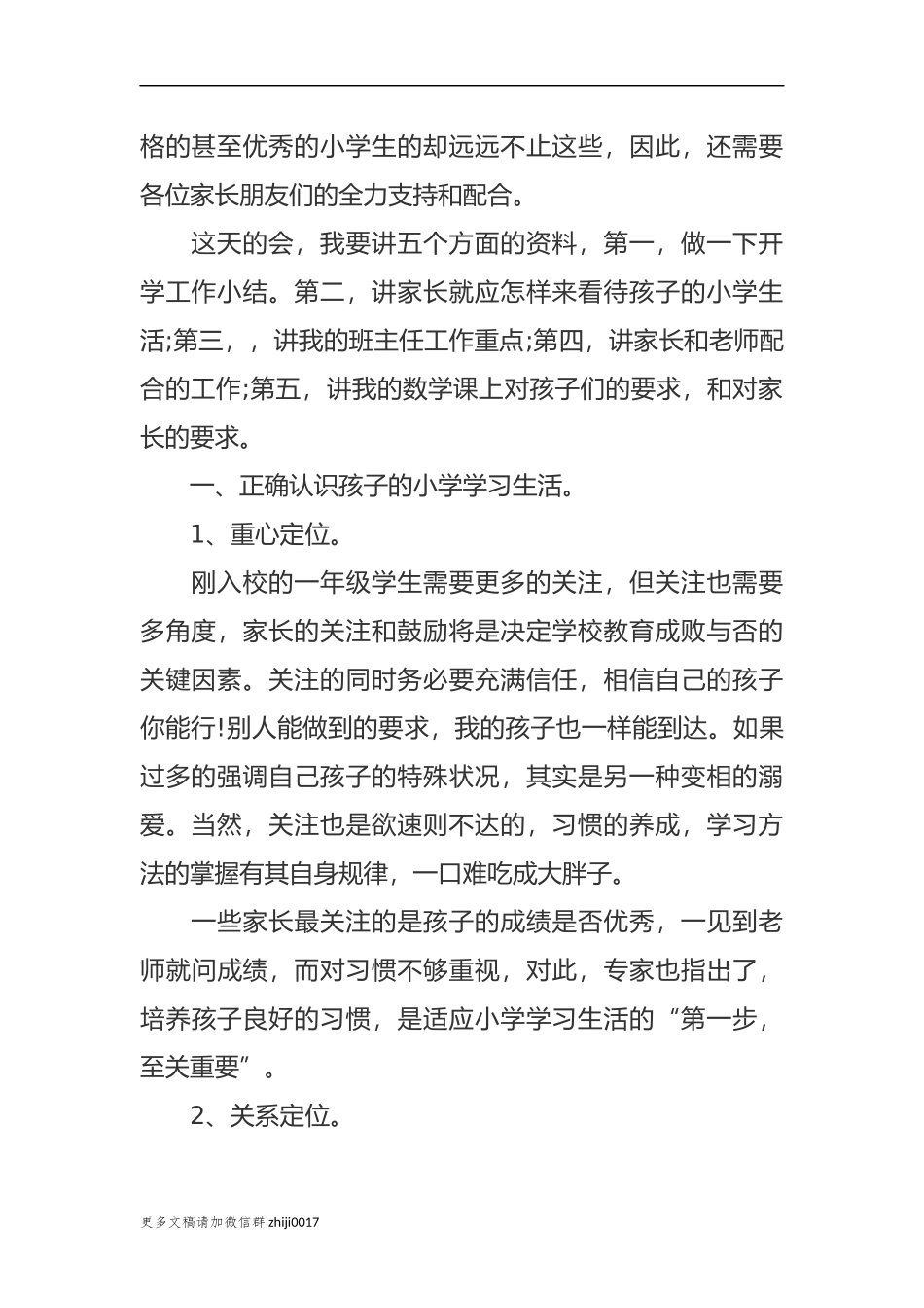 最新新学期开学一年级家长会班主任老师发言稿范文.docx_第2页