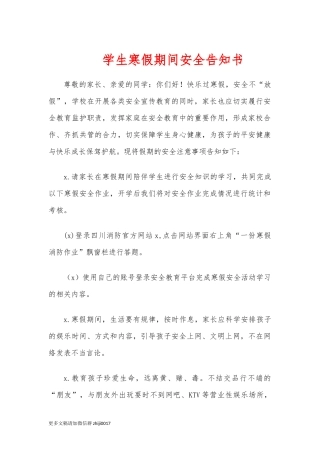 最新学生寒假期间安全告知书.docx