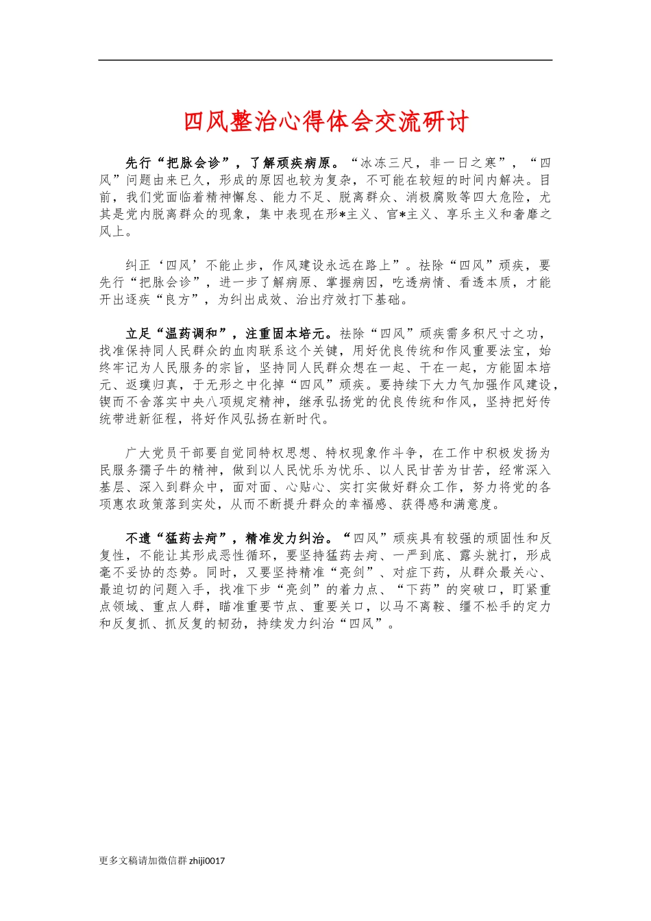 最新四风整治心得体会交流研讨.docx_第1页