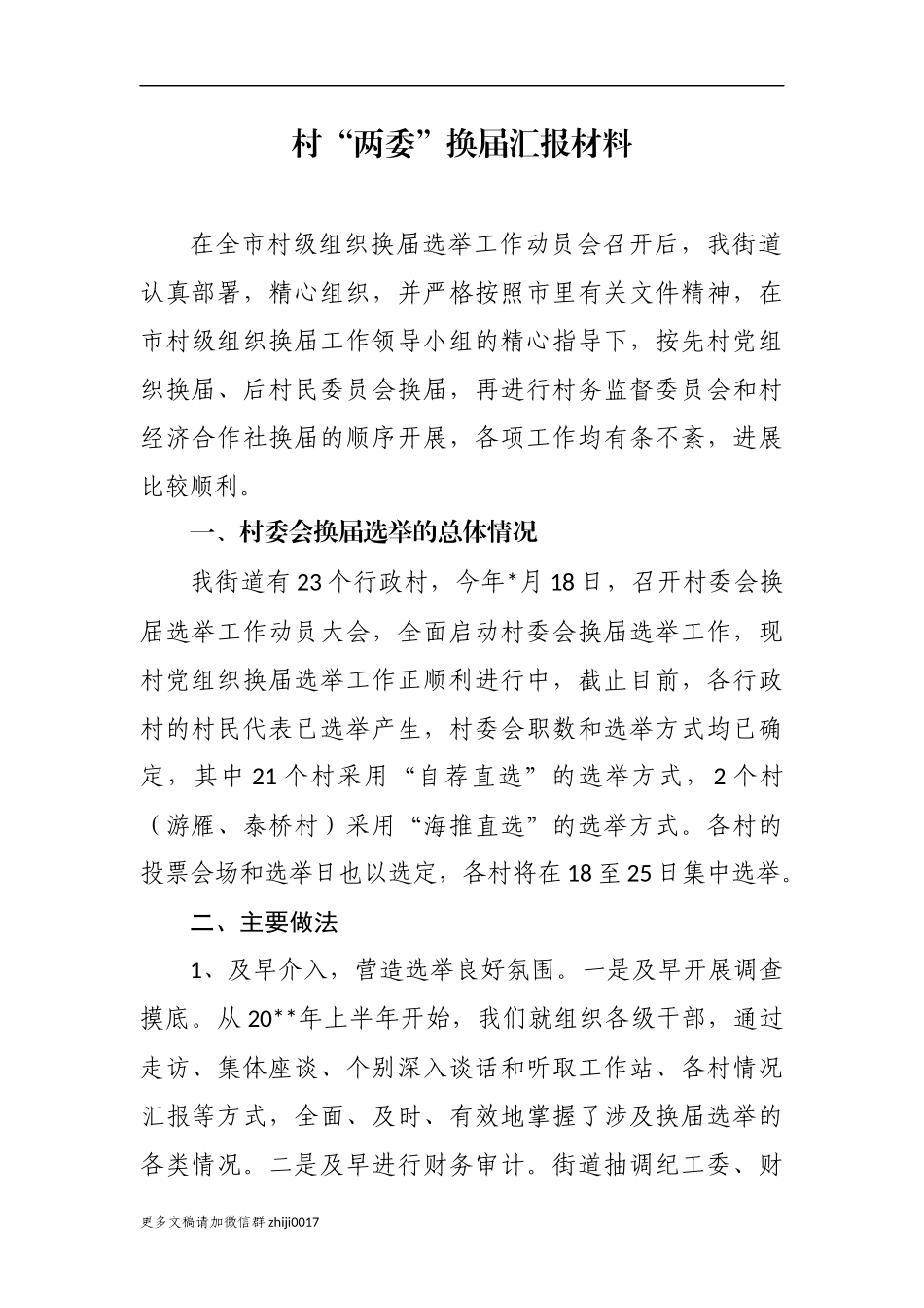 最新原创最新3篇书记关于村社区两委换届工作进展情况及典型经验汇报发言.docx_第1页