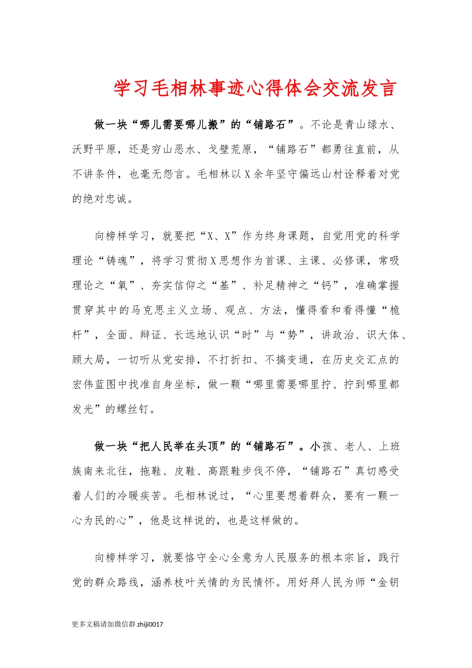 最新学习毛相林事迹心得体会交流发言.docx_第1页