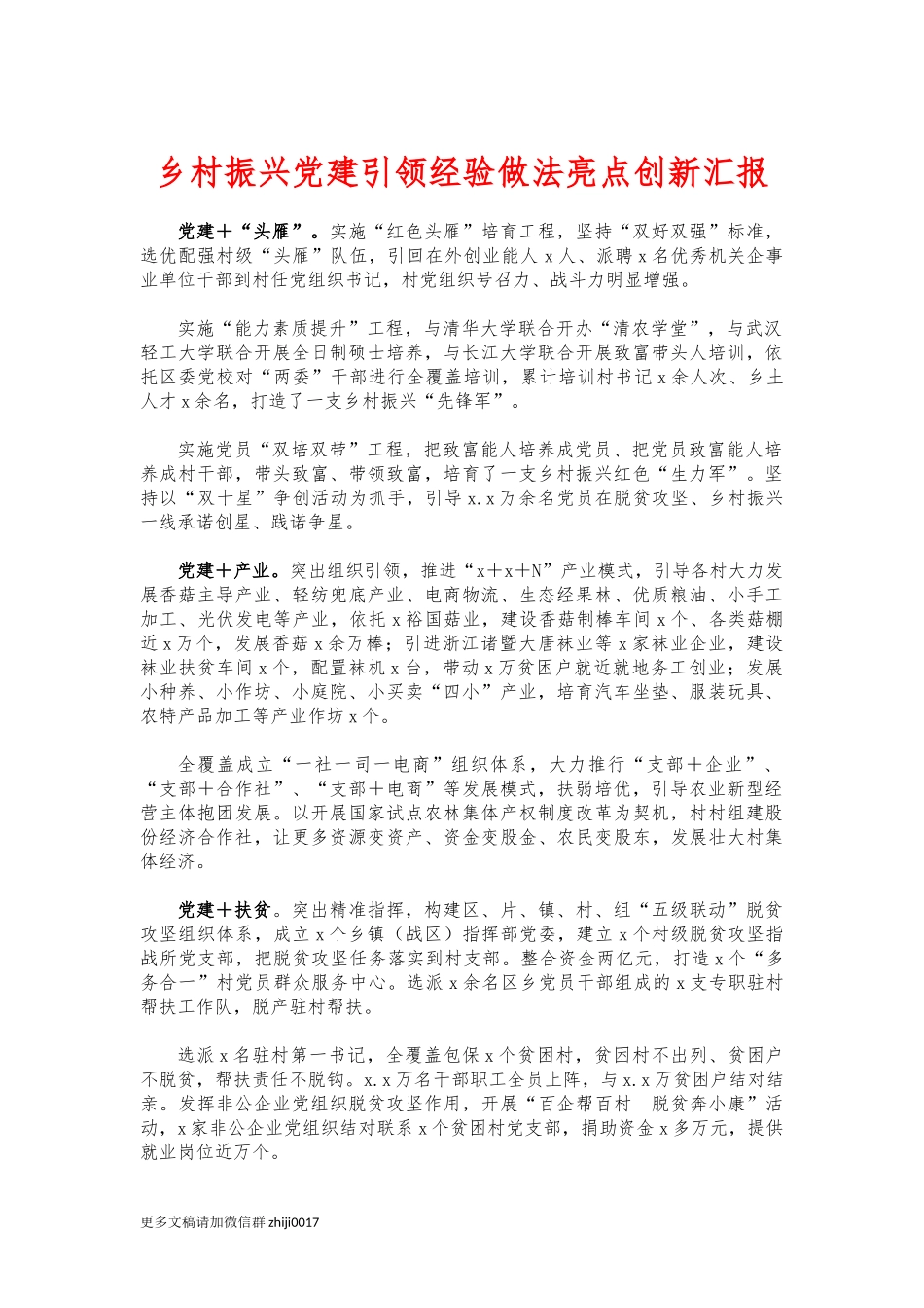 最新乡村振兴党建引领经验做法亮点创新汇报.docx_第1页