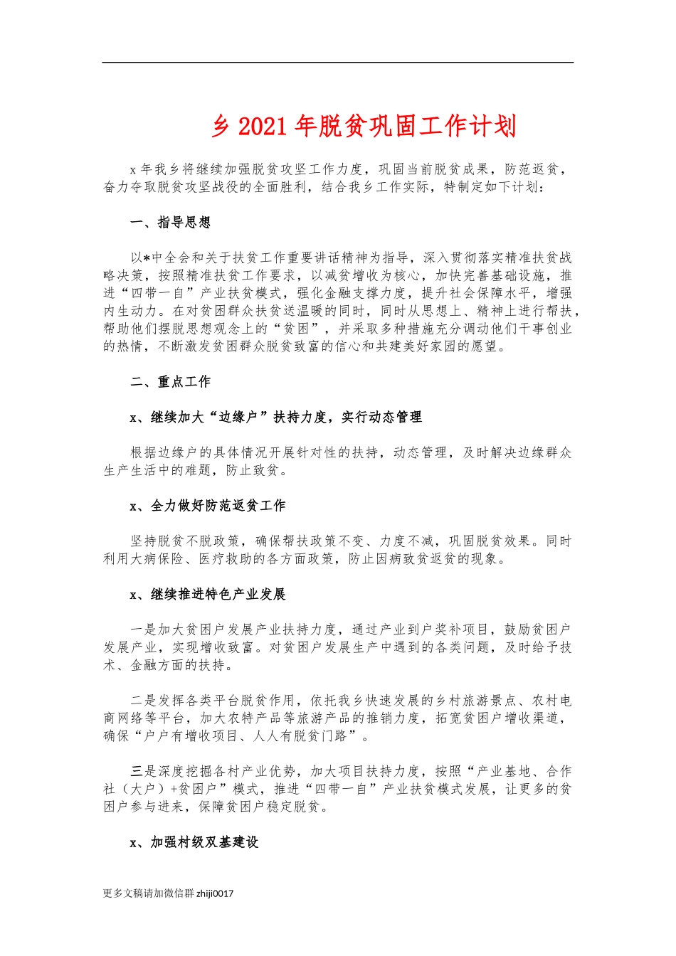 最新乡2021年脱贫巩固工作计划.docx_第1页