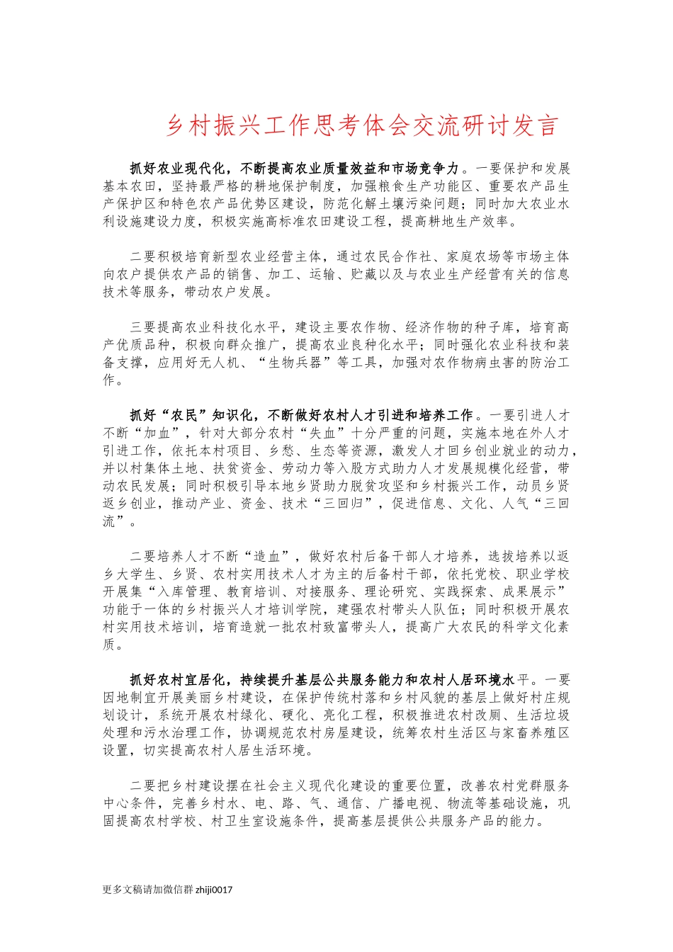 最新乡村振兴工作思考体会交流研讨发言.docx_第1页