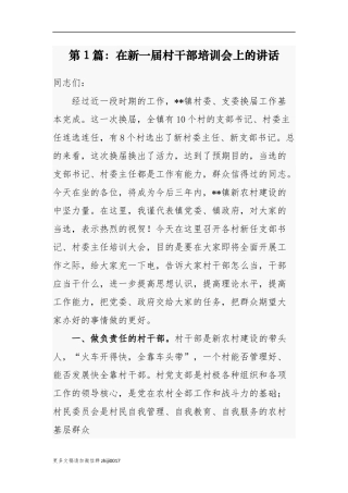 最新乡镇党委书记组织部长2021年在新一届村两委干部培训会上的讲话发言党课辅导报告.docx