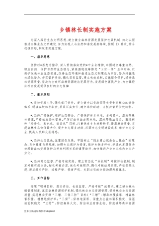 最新乡镇林长制实施方案.docx