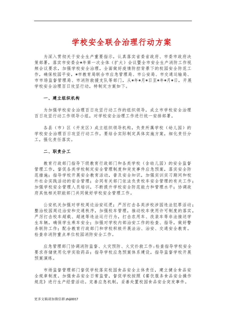最新学校安全联合治理行动方案.docx_第1页