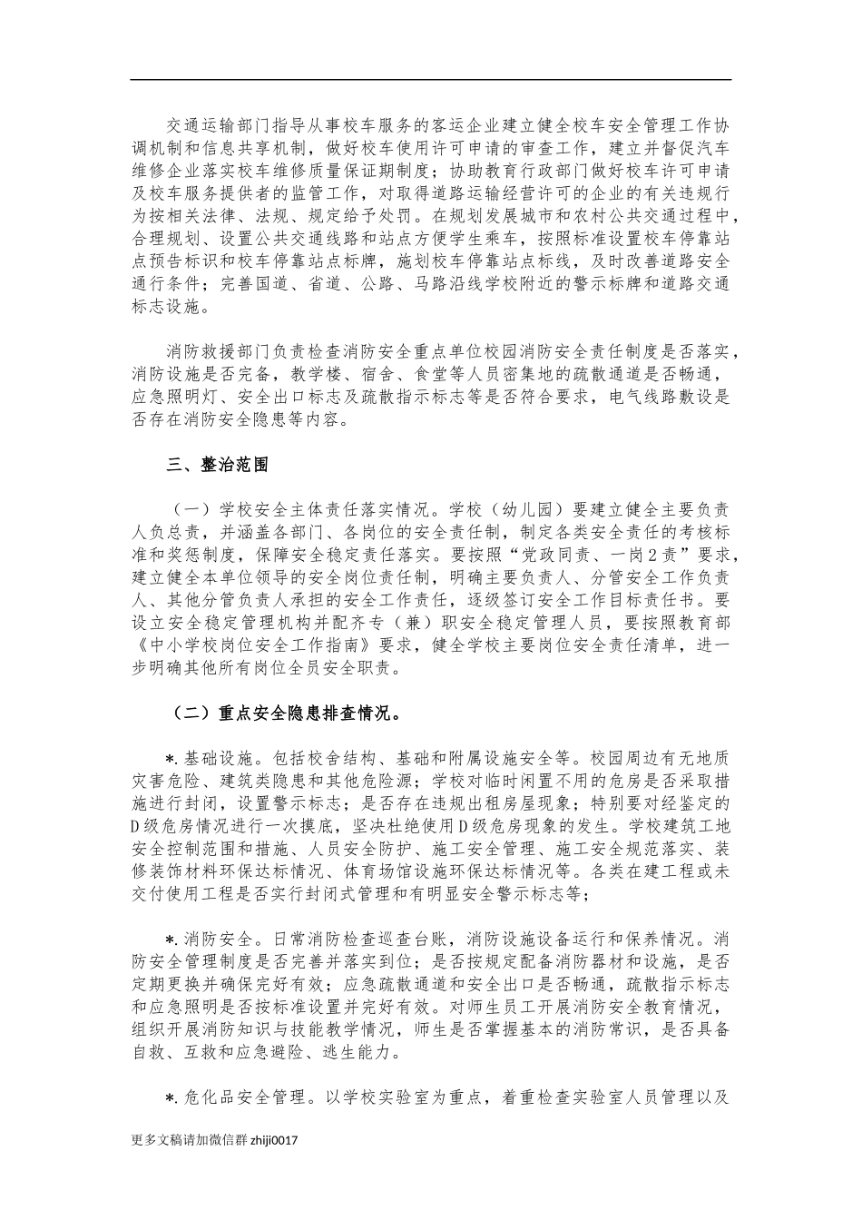 最新学校安全联合治理行动方案.docx_第2页