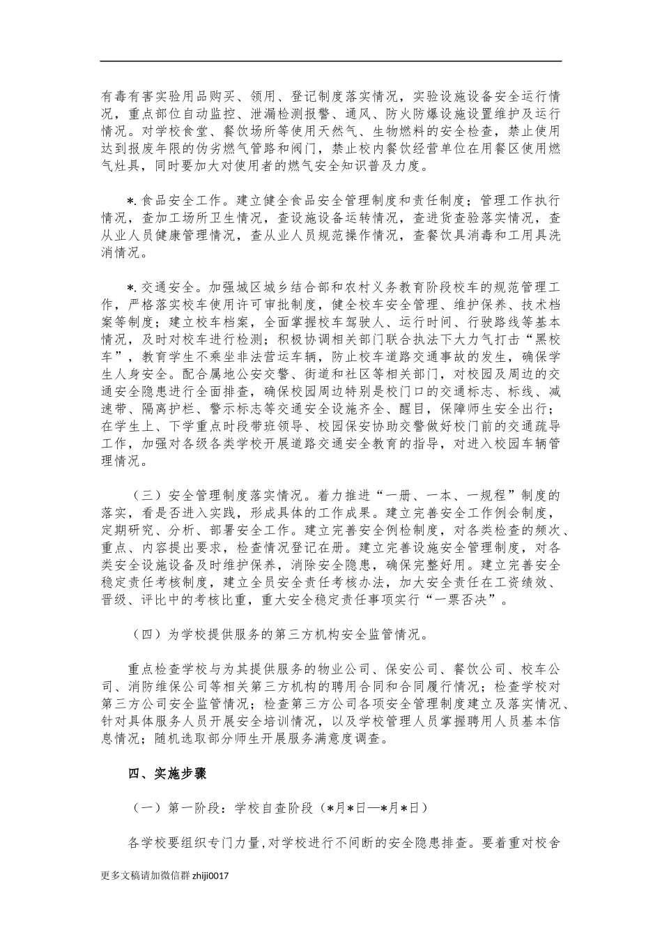 最新学校安全联合治理行动方案.docx_第3页