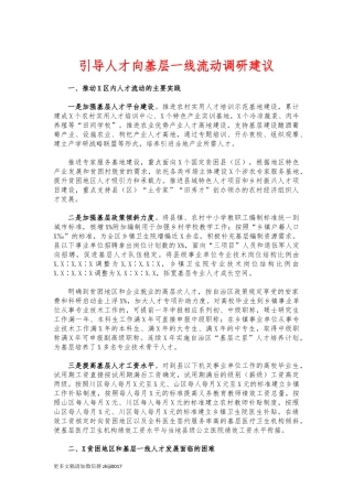 最新引导人才向基层一线流动调研建议.docx
