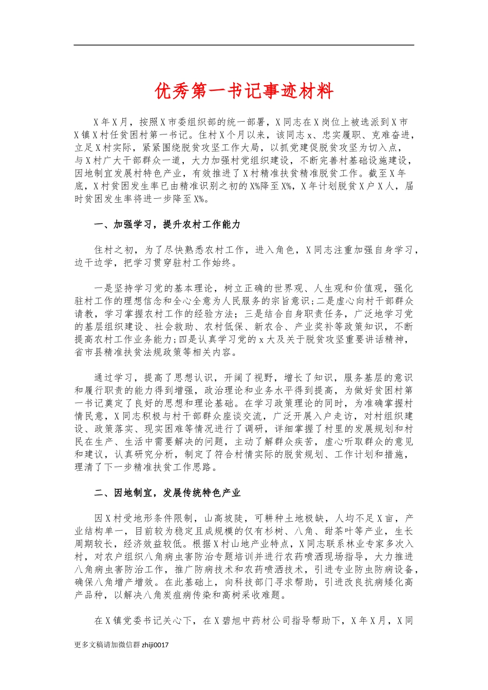 最新优秀第一书记事迹材料.docx_第1页