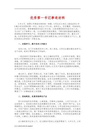 最新优秀第一书记事迹材料.docx