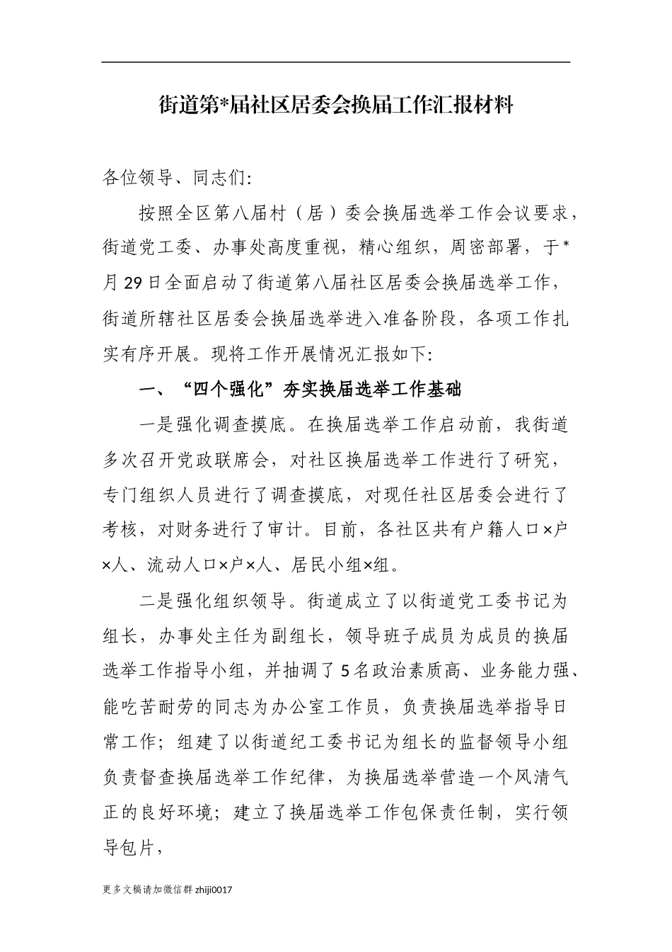 最新原创最新3篇2020-2021年街道乡镇书记关于村社区两委换届工作进展情况及典型经验汇报发言.docx_第1页