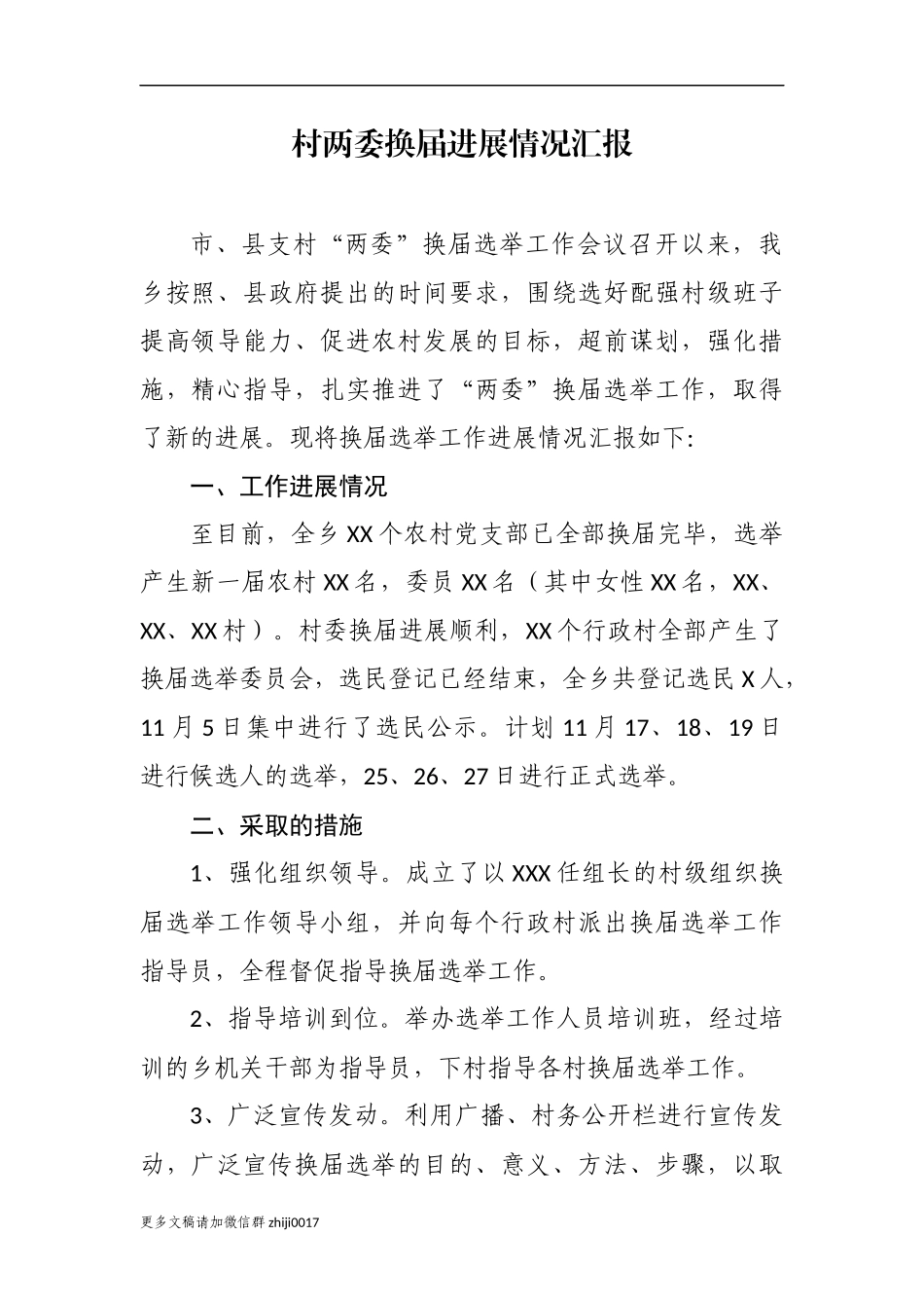 最新原创最新5篇2020-2021年乡镇书记关于村社区两委换届工作进展情况及典型经验汇报发言.docx_第1页