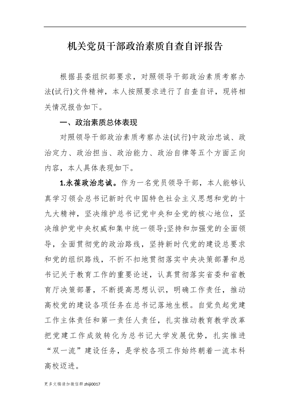 最新原创最新5篇机关党员领导干部政治提拔考察政治素质五个方面个人自查自评总结报告.docx_第1页