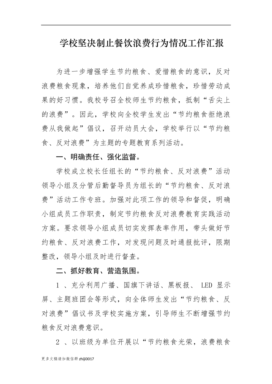 最新原创最新5篇中小学学校厉行节约坚决制止餐饮浪费行为情况自查自评自纠总结报告.docx_第1页