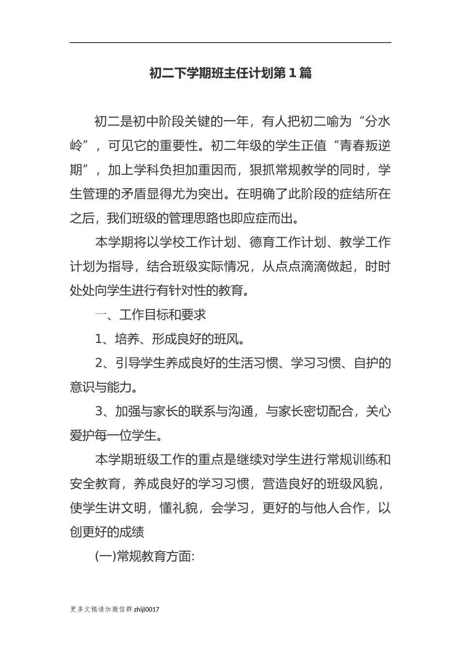 最新原创最新2021年初二八年级下学期班主任管理工作计划参考范文.docx_第1页