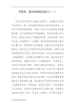 最新原创最新2021-2022年基层党支部书记学党史新中国史心得体会研讨发言参考范文.docx