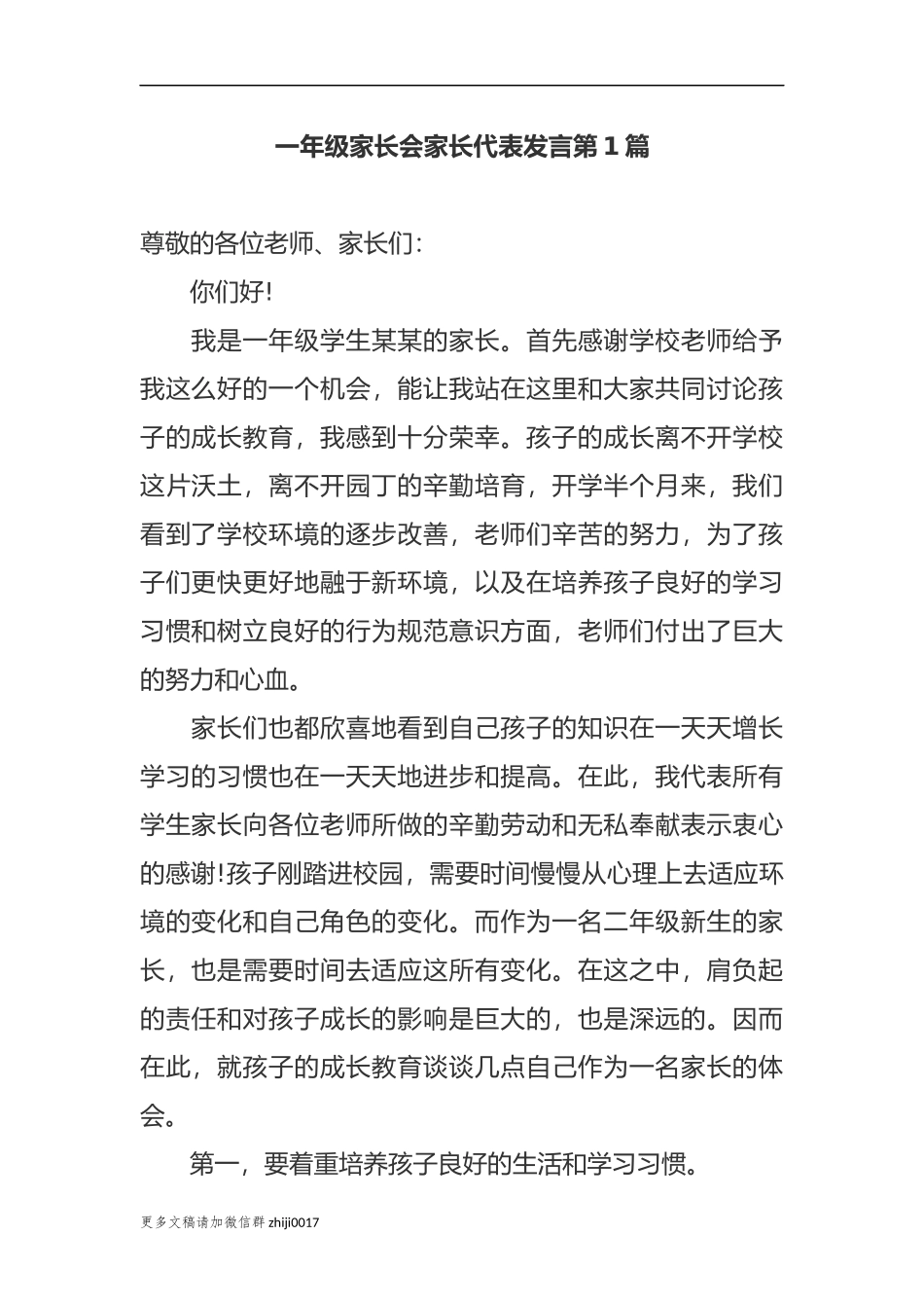 最新新学期开学小学一年级家长会家长代表父亲母亲表态发言范文.docx_第1页
