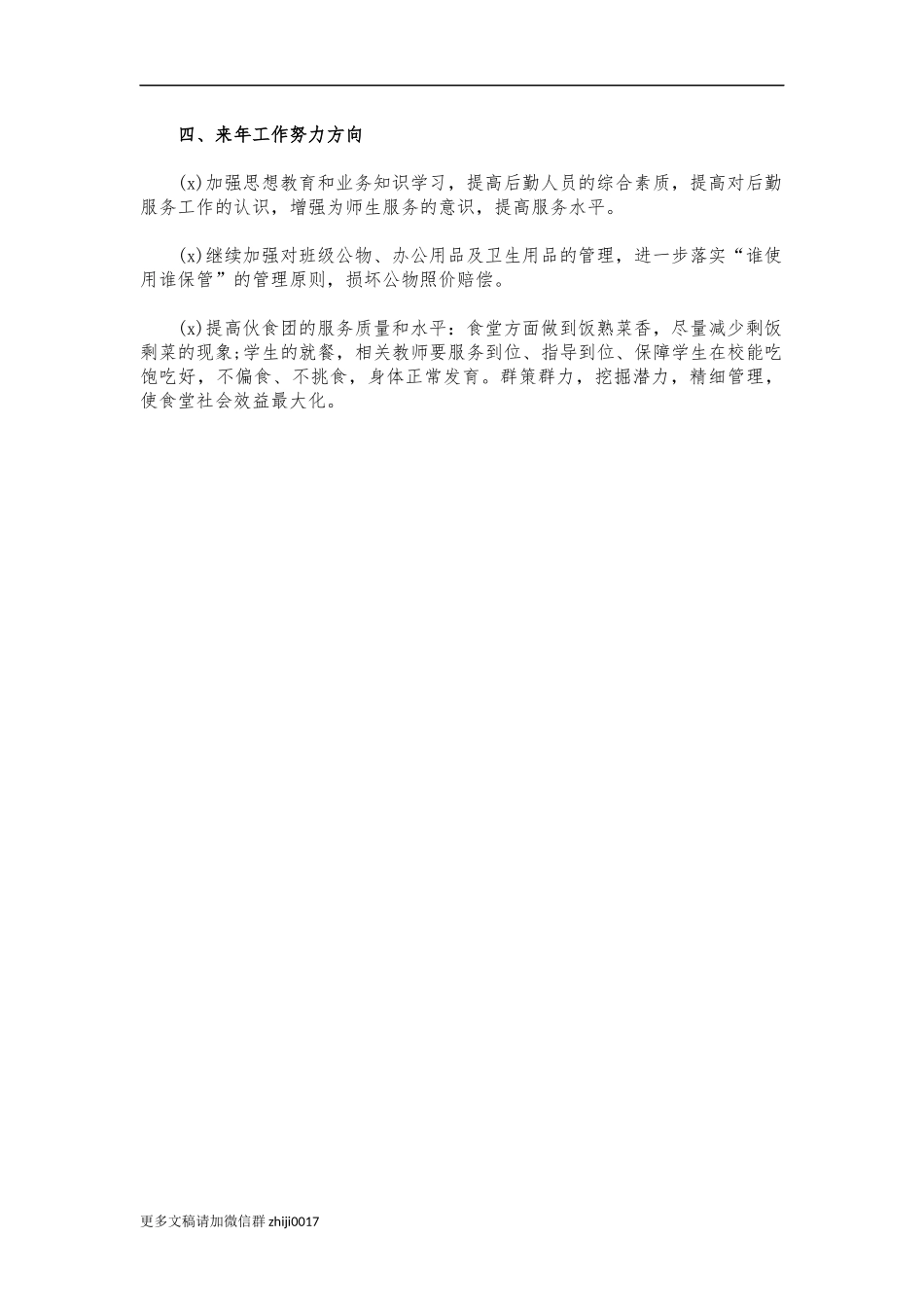 最新学校后勤主任廉洁自律总结自评.docx_第3页