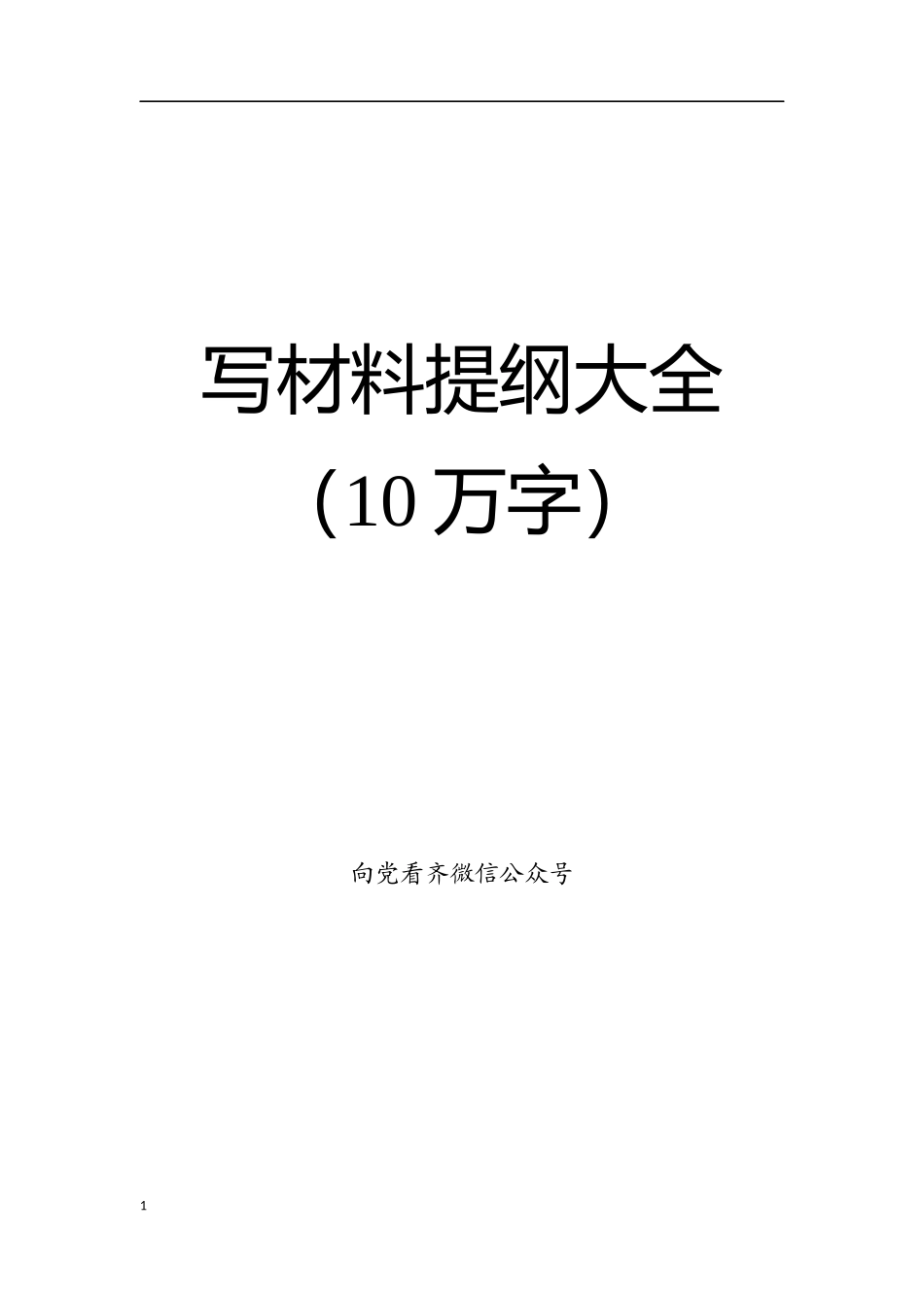20181104tigangdaquan10万字(1).docx_第1页