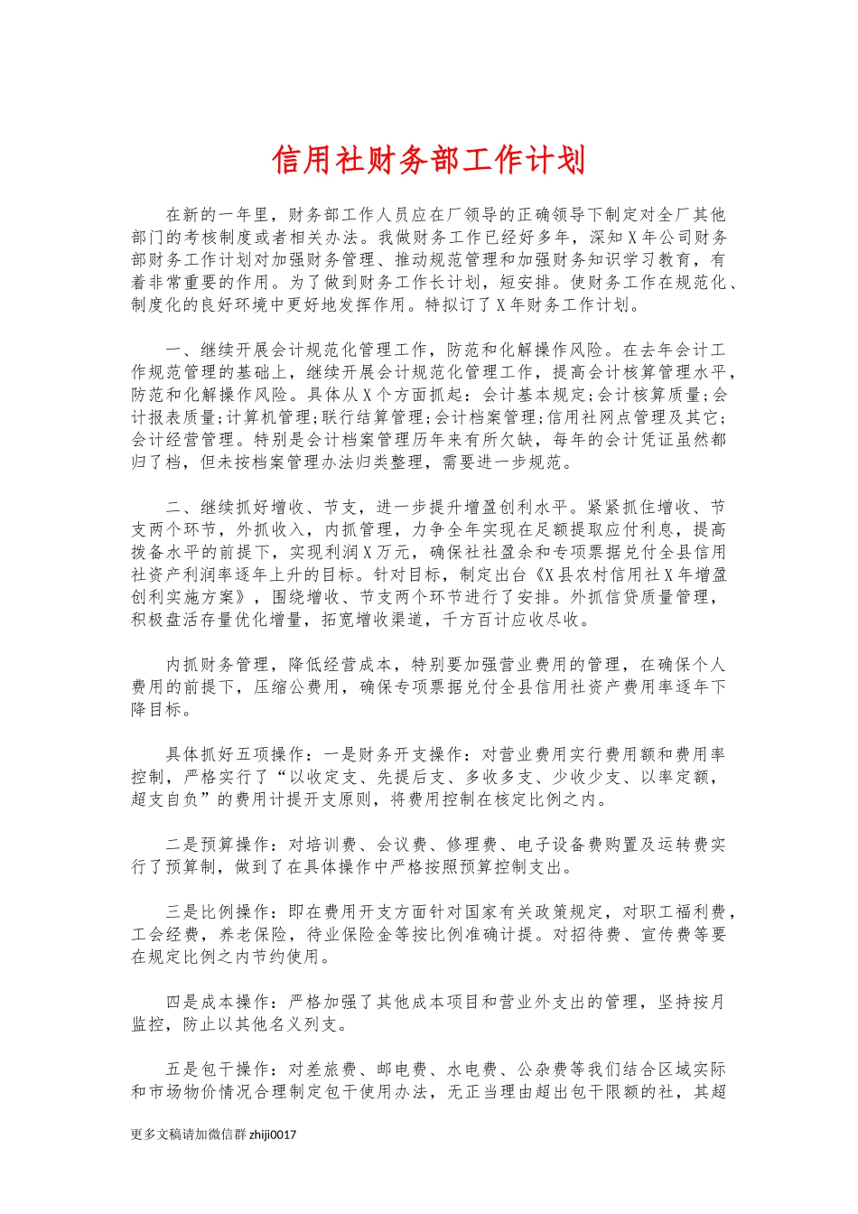 最新信用社财务部工作计划.docx_第1页