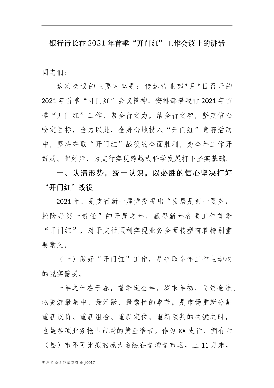 最新原创最新5篇银行行长在2021年首季开门红工作动员会上的讲话发言.docx_第1页