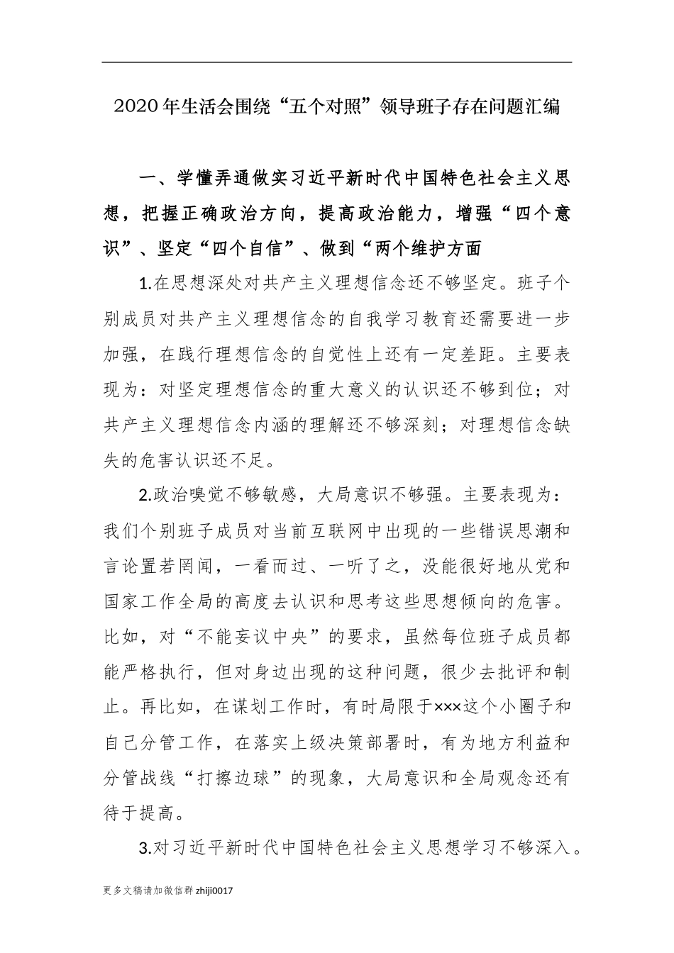 最新原创最新2020-2021年度年生活会围绕五个方面对照领导班子查摆存在问题汇编参考.docx_第1页