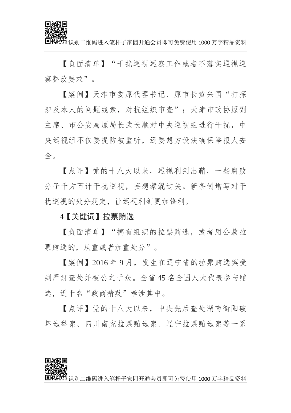 新党纪处分条例新增10个负面清单(1).docx_第3页