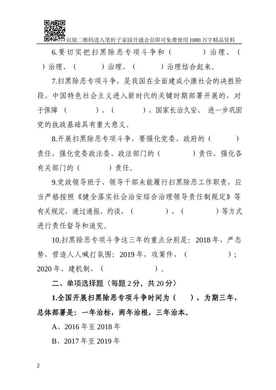 20190314扫黑除恶专项斗争知识测试卷（附答案）.docx_第2页