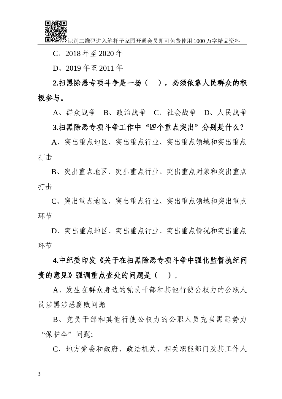 20190314扫黑除恶专项斗争知识测试卷（附答案）.docx_第3页