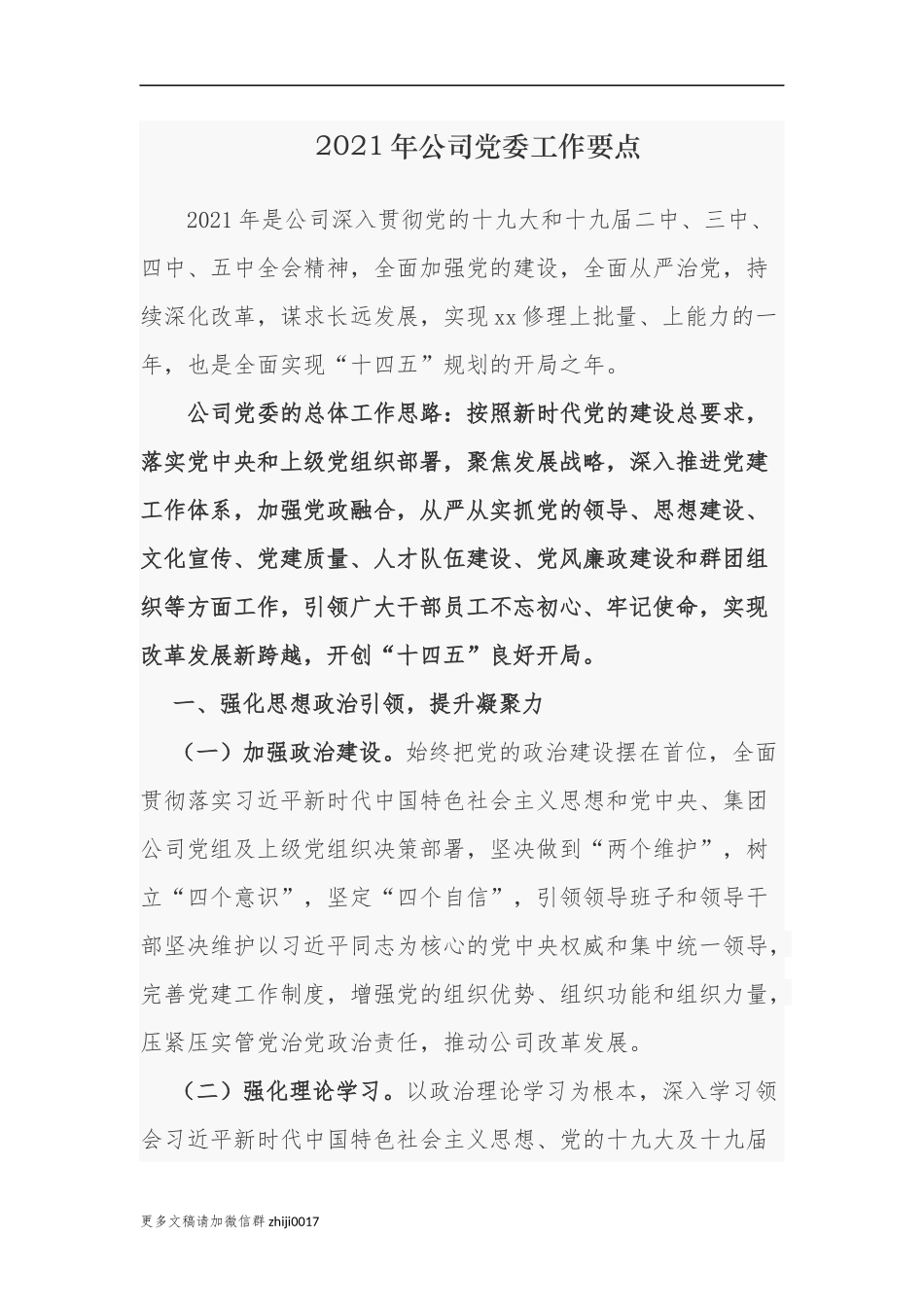最新原创最新2021-2022年年公司企业党委党组党支部党建工作计划要点.docx_第1页