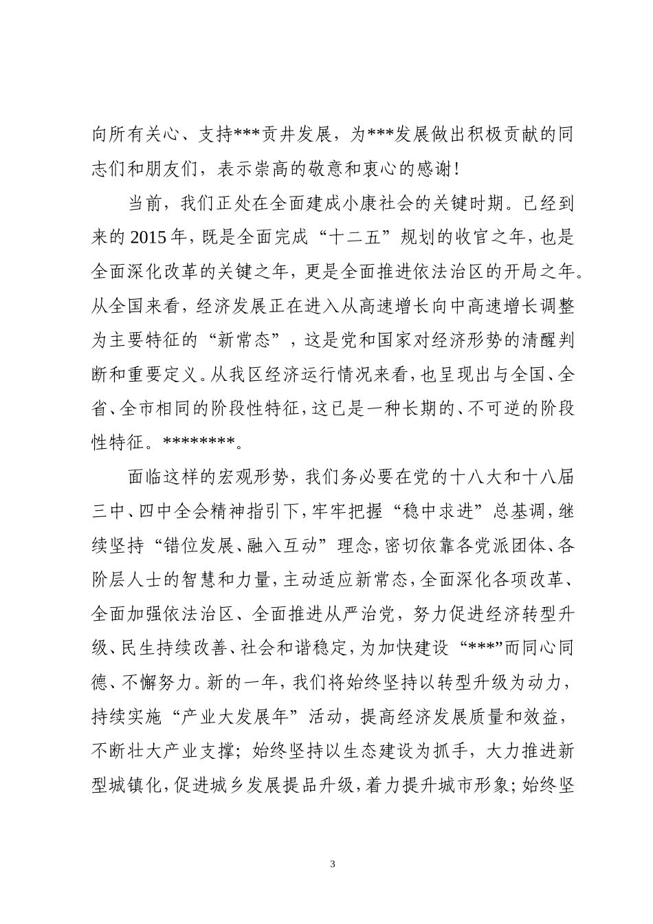 各界人士迎春茶话会上的讲话2015.2.13.doc_第3页