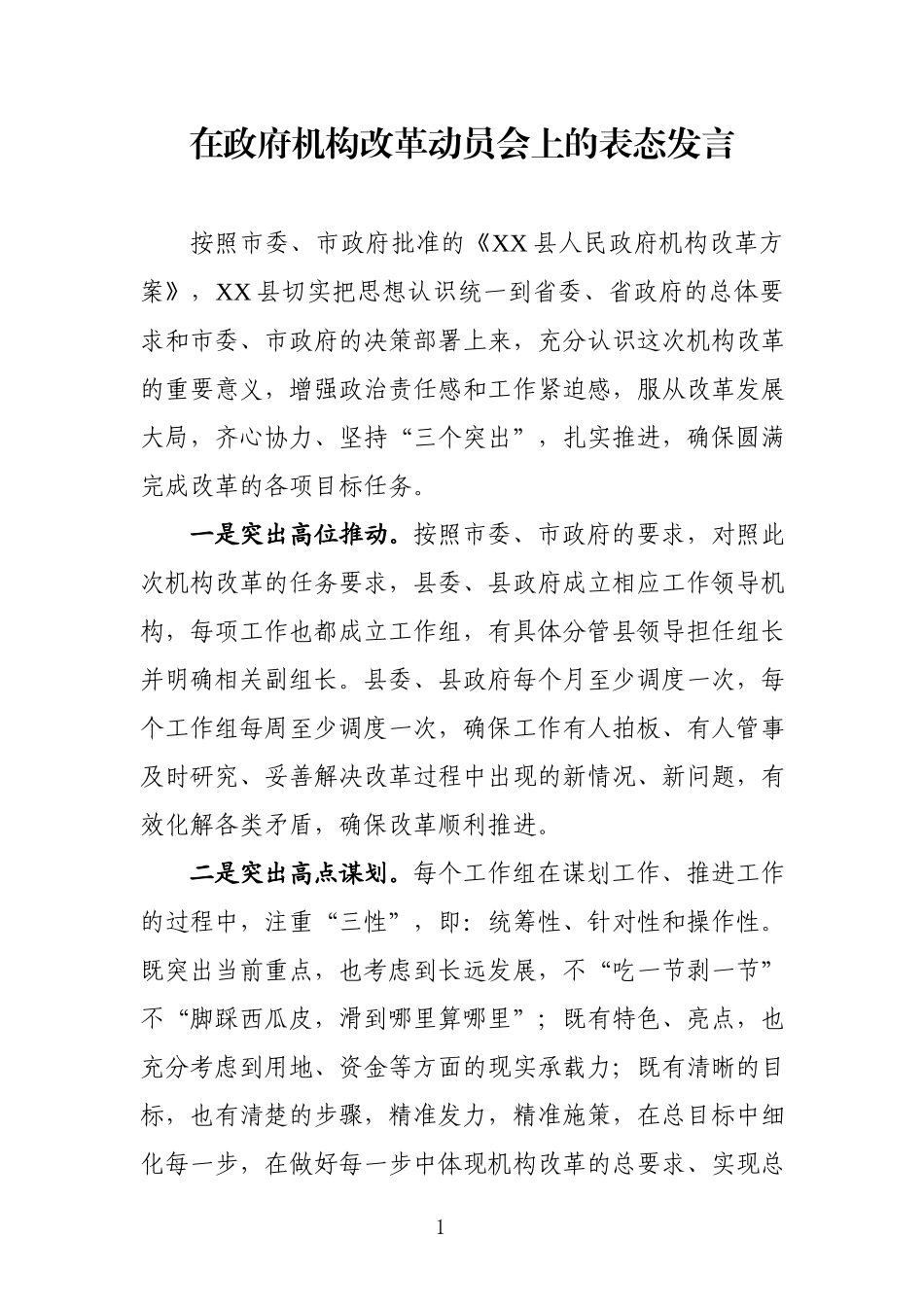 机构改革动员会上的表态发言.docx_第1页