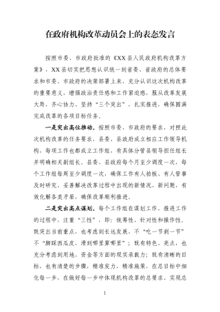 机构改革动员会上的表态发言.docx
