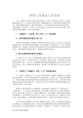 最新学校八五普法工作总结.docx