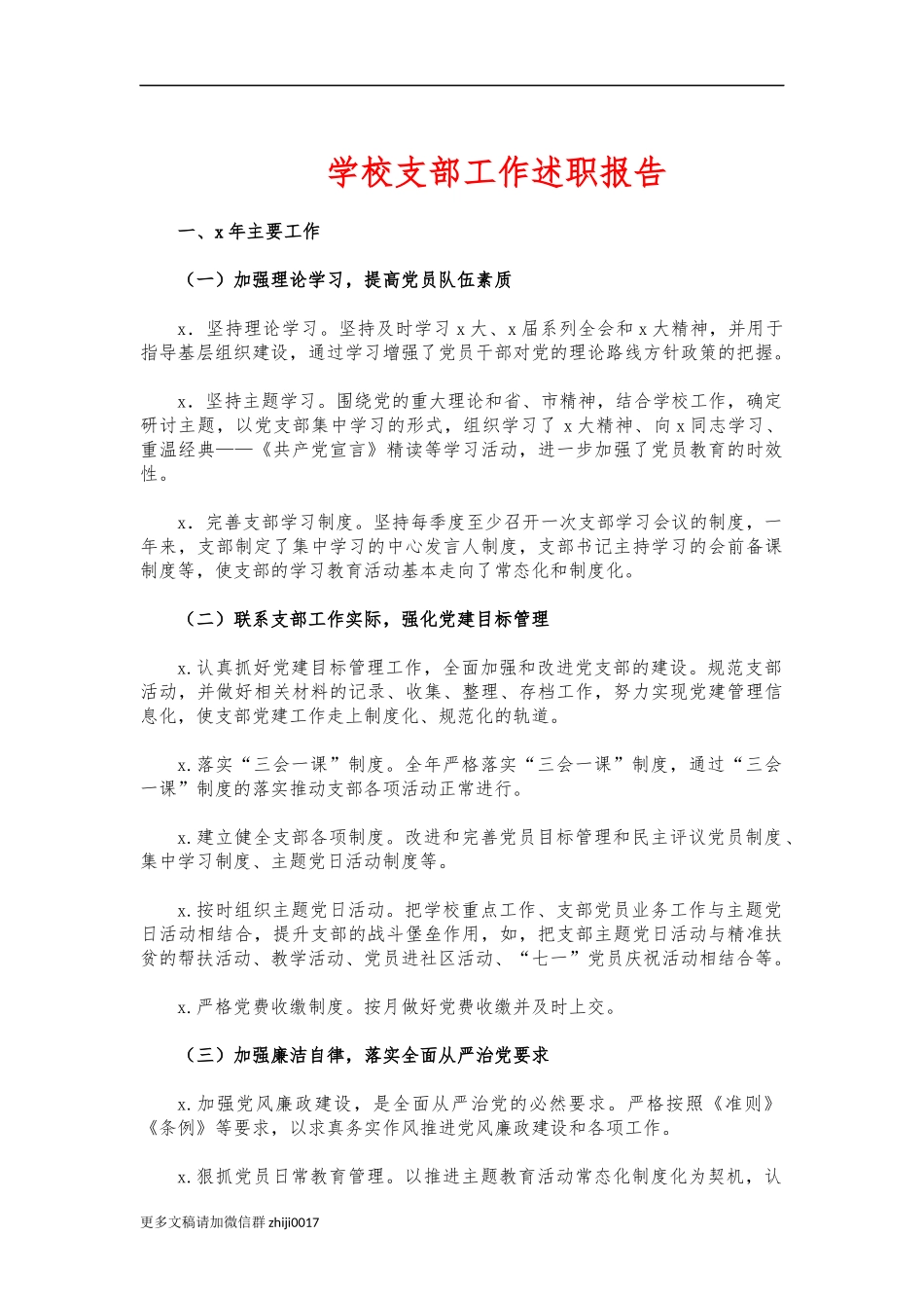 最新学校支部工作述职报告.docx_第1页
