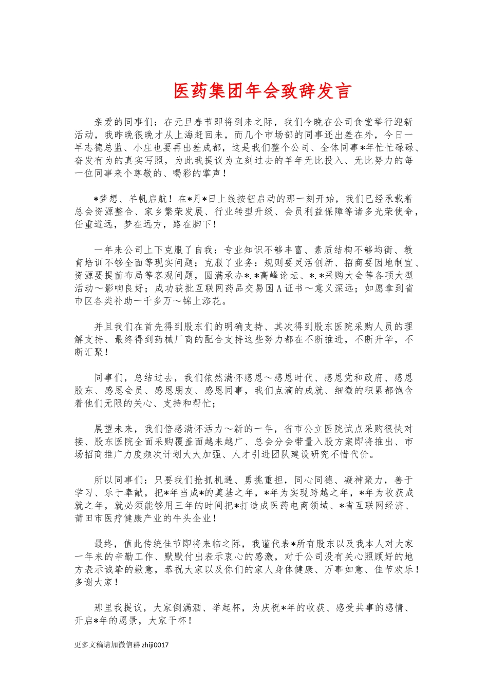 最新医药集团年会致辞发言.docx_第1页