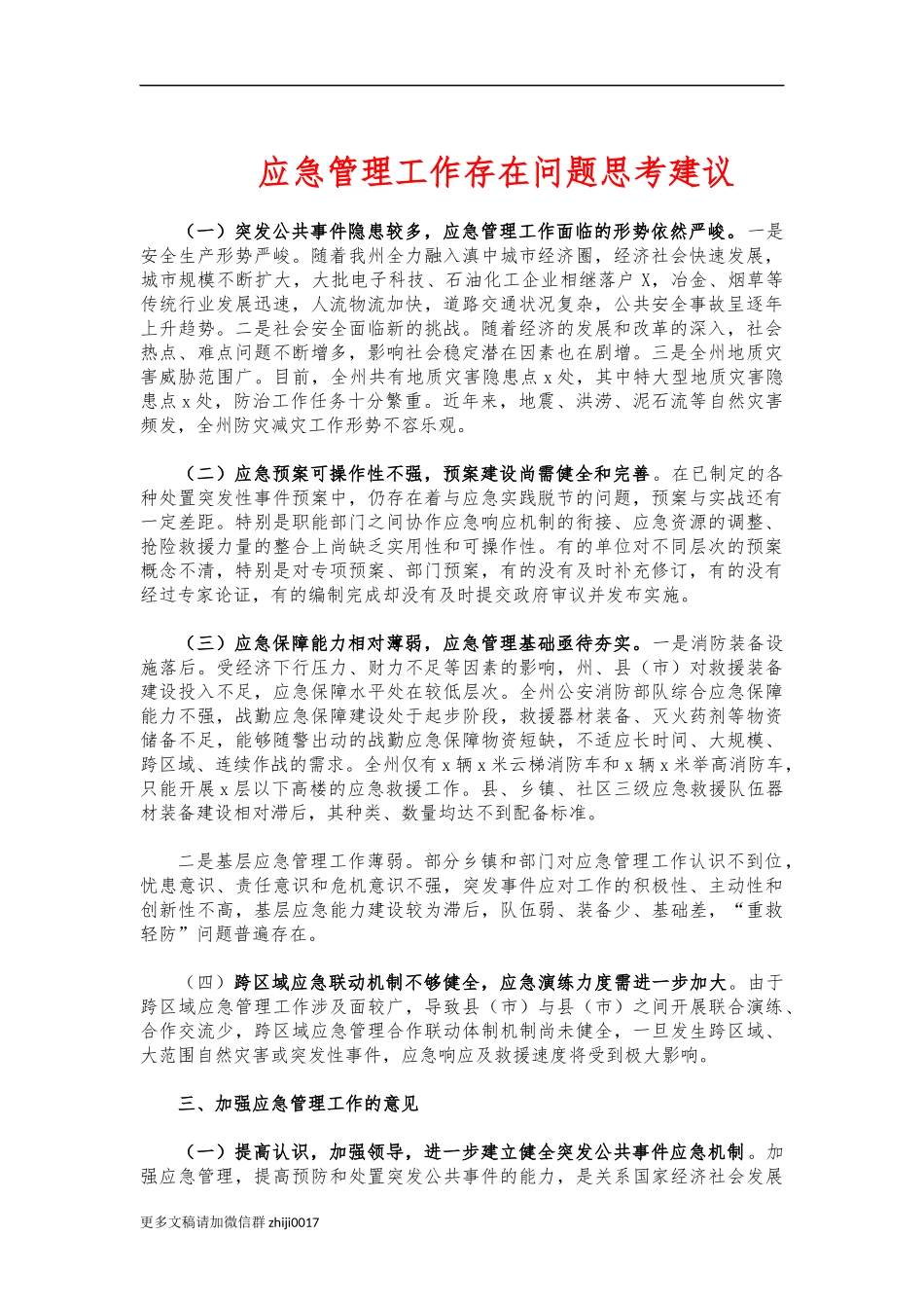 最新应急管理工作存在问题思考建议.docx_第1页
