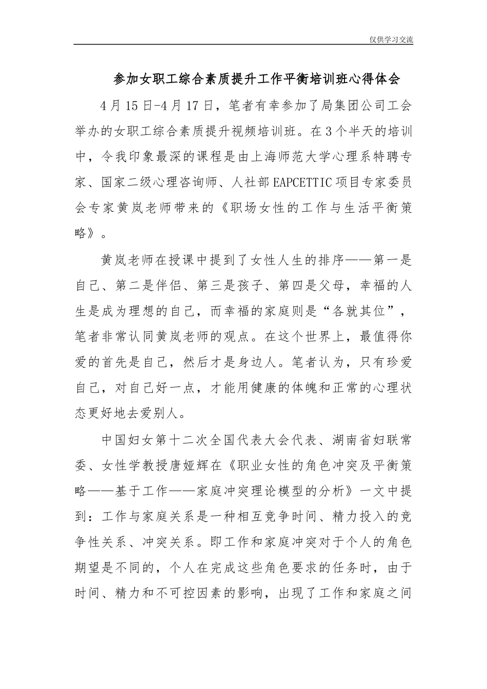 2021年参年加女职工综合素质提升工作平衡培训班心得体会.docx_第1页