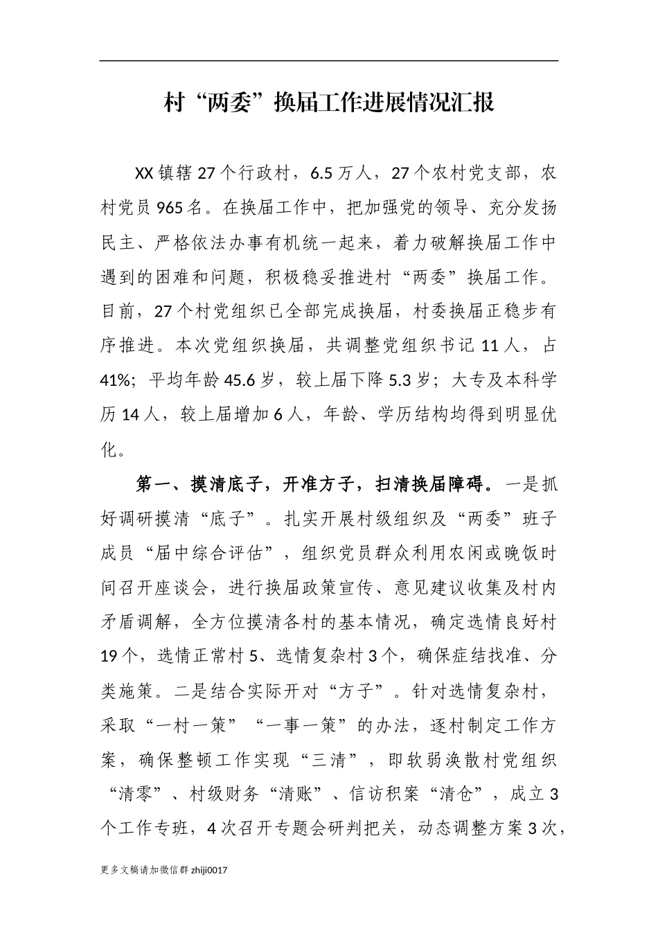 最新原创最新5篇乡镇书记关于村社区两委换届工作进展情况及典型经验汇报发言.docx_第1页