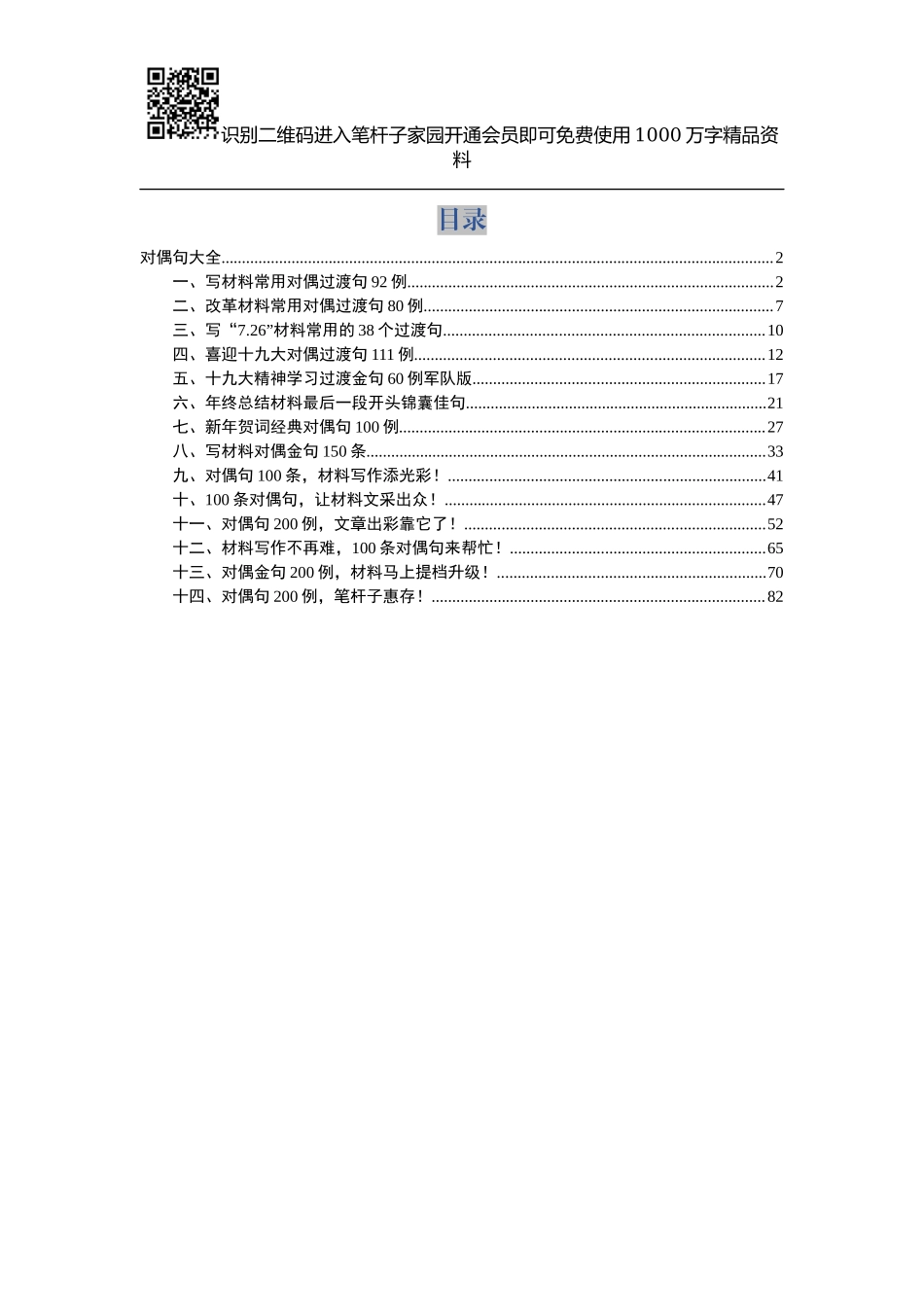 20190314写材料对偶过渡句大全（写材料对偶句200例在内）.docx_第1页