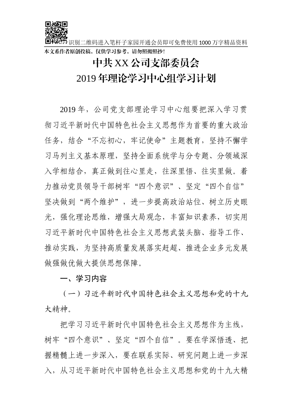 201903292019年公司理论学习中心组学习计划（含计划表）.docx_第1页