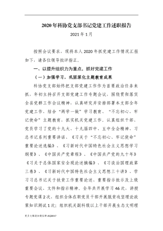 最新原创最新2020-2021年科协党支部书记主任履行主体责任抓党建工作述职述责报告.docx