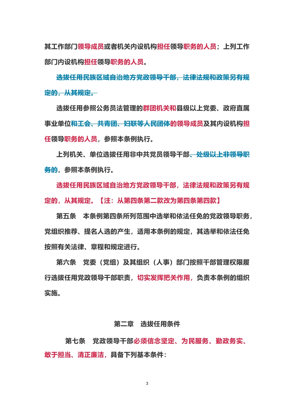 附件《干部任用条例》新旧对照版.docx_第3页