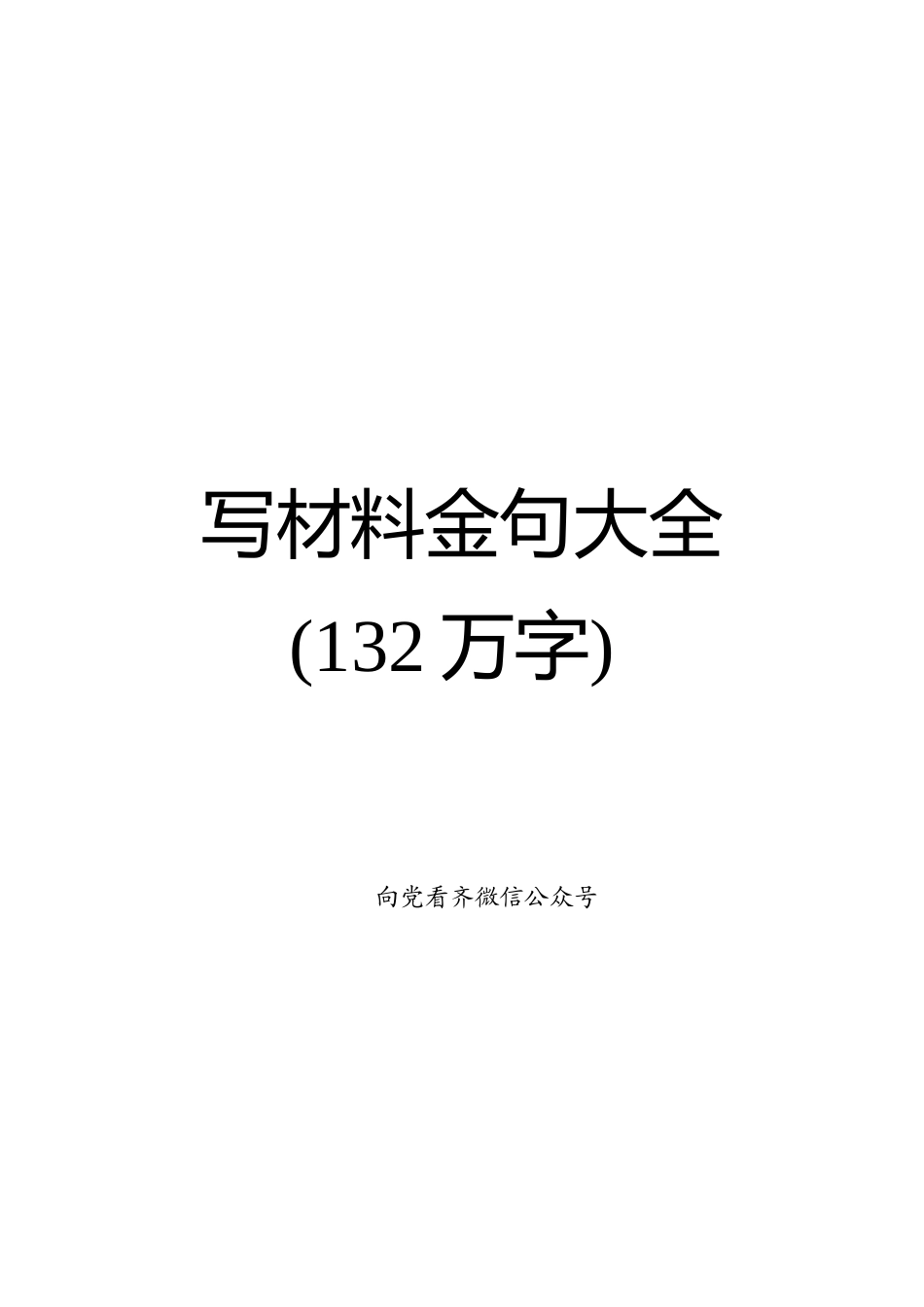 20180911写材料金句大全132万字(1).docx_第1页